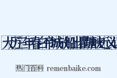 大历三年春白帝城放船出瞿塘峡近义词是什么意思的图片